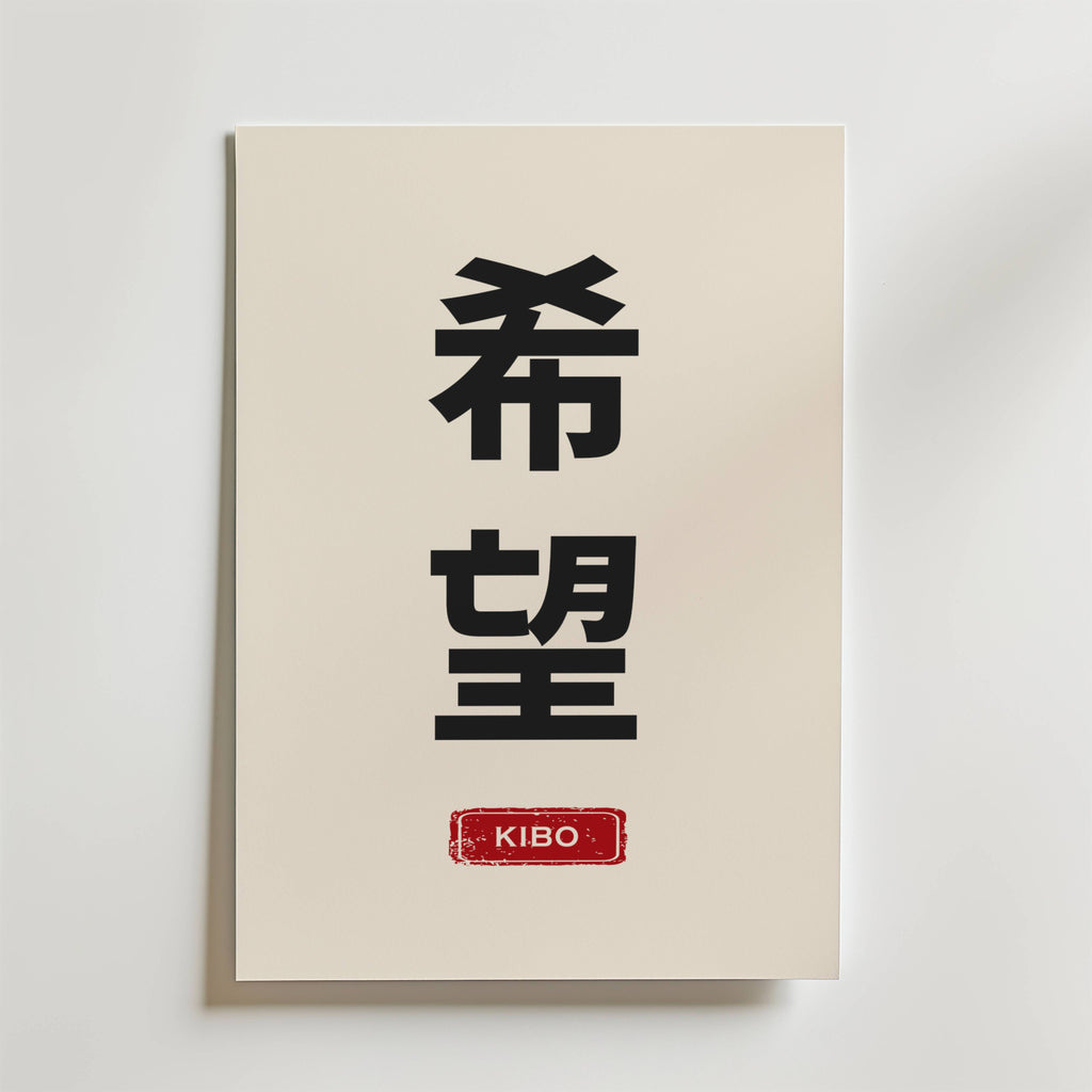Kibo Japanese Poster från Bozetto har den japanska kanjin för "hopp" i svart på en krämfärgad bakgrund, accentuerad av en röd stämpel med "KIBO" längst ner - en minimalistisk väggkonst.